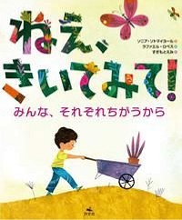ねえ、きいてみて！　書影